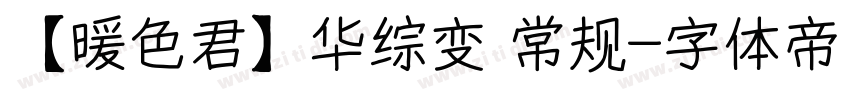 【暖色君】华综变 常规字体转换